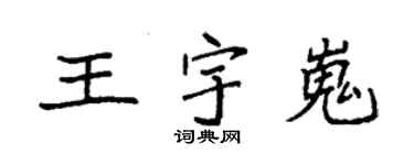 袁强王宇嵬楷书个性签名怎么写