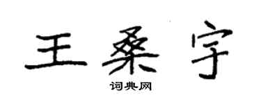 袁强王桑宇楷书个性签名怎么写