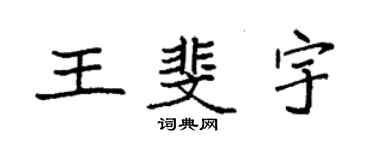 袁强王斐宇楷书个性签名怎么写
