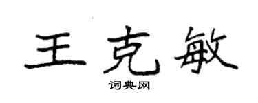 袁强王克敏楷书个性签名怎么写