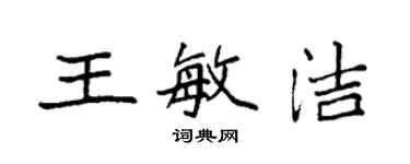 袁强王敏洁楷书个性签名怎么写