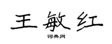袁强王敏红楷书个性签名怎么写