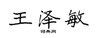 袁强王泽敏楷书个性签名怎么写