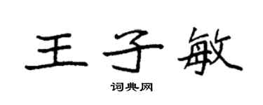 袁强王子敏楷书个性签名怎么写