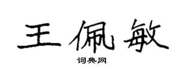 袁强王佩敏楷书个性签名怎么写