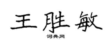 袁强王胜敏楷书个性签名怎么写