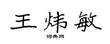袁强王炜敏楷书个性签名怎么写