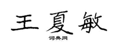 袁强王夏敏楷书个性签名怎么写