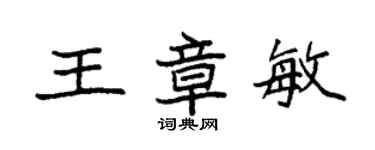 袁强王章敏楷书个性签名怎么写
