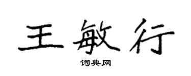 袁强王敏行楷书个性签名怎么写