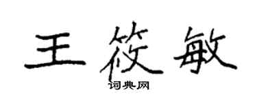 袁强王筱敏楷书个性签名怎么写