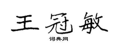 袁强王冠敏楷书个性签名怎么写