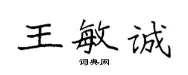 袁强王敏诚楷书个性签名怎么写