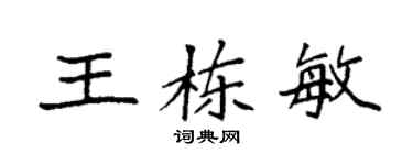 袁强王栋敏楷书个性签名怎么写