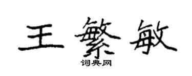袁强王繁敏楷书个性签名怎么写