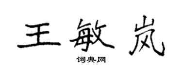 袁强王敏岚楷书个性签名怎么写