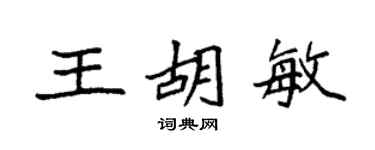 袁强王胡敏楷书个性签名怎么写