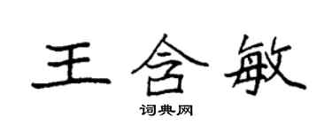 袁强王含敏楷书个性签名怎么写