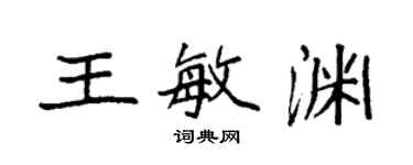 袁强王敏渊楷书个性签名怎么写