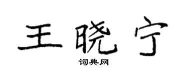 袁强王晓宁楷书个性签名怎么写