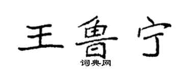 袁强王鲁宁楷书个性签名怎么写