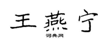 袁强王燕宁楷书个性签名怎么写