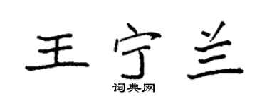 袁强王宁兰楷书个性签名怎么写