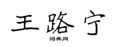 袁强王路宁楷书个性签名怎么写