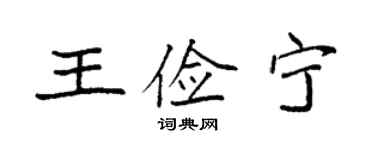 袁强王俭宁楷书个性签名怎么写