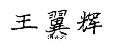 袁强王翼辉楷书个性签名怎么写