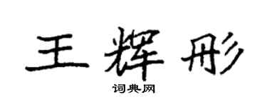 袁强王辉彤楷书个性签名怎么写
