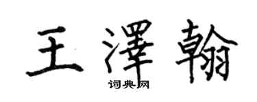 何伯昌王泽翰楷书个性签名怎么写