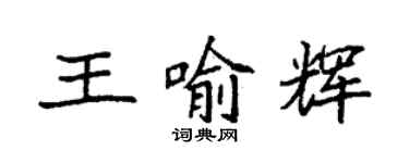 袁强王喻辉楷书个性签名怎么写