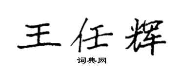 袁强王任辉楷书个性签名怎么写