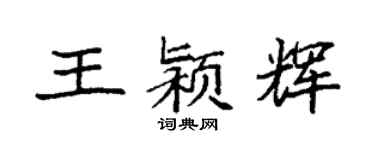 袁强王颍辉楷书个性签名怎么写