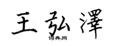 何伯昌王弘泽楷书个性签名怎么写