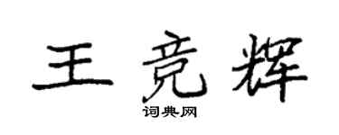 袁强王竞辉楷书个性签名怎么写