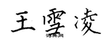 何伯昌王雪凌楷书个性签名怎么写