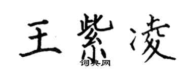 何伯昌王紫凌楷书个性签名怎么写