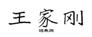 袁强王家刚楷书个性签名怎么写