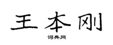 袁强王本刚楷书个性签名怎么写