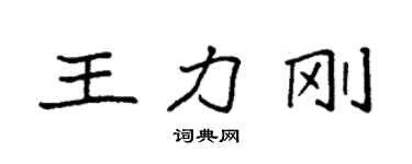 袁强王力刚楷书个性签名怎么写