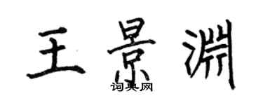 何伯昌王景渊楷书个性签名怎么写