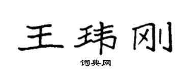 袁强王玮刚楷书个性签名怎么写