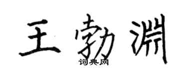 何伯昌王勃渊楷书个性签名怎么写