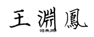 何伯昌王渊凤楷书个性签名怎么写