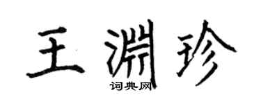 何伯昌王渊珍楷书个性签名怎么写