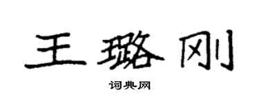 袁强王璐刚楷书个性签名怎么写