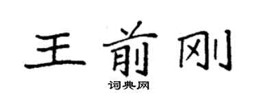 袁强王前刚楷书个性签名怎么写