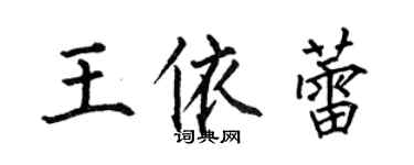 何伯昌王依蕾楷书个性签名怎么写